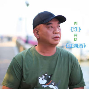 收聽華明予的江湖酒歌詞歌曲