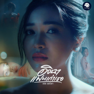 Listen to อิจฉาแฟนเก่าเธอ song with lyrics from ออม สุปรียา