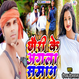 Listen to Chhouri Ke Aagala Saman song with lyrics from Deepak Dilwala