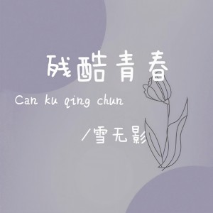 Album 残酷青春 from 雪无影