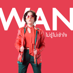 收聽ว่าน เบญจศิริ的ไม่รู้ไม่เข้าใจ歌詞歌曲