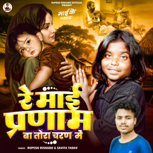 Album Re Mai Pranam Ba Tora Charan Me from 