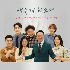 Dengarkan Please Make us new lagu dari 주영훈 dengan lirik