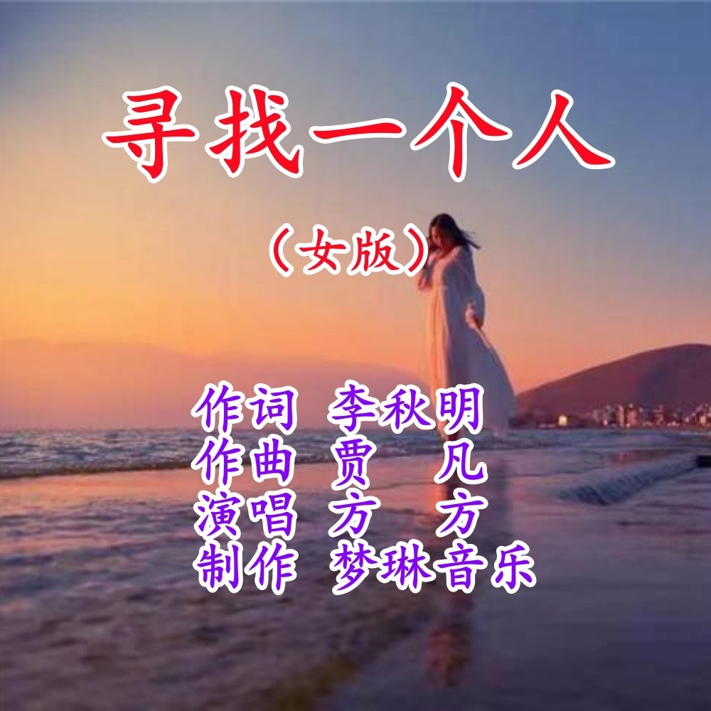 寻找一个人-女版 (完整版)