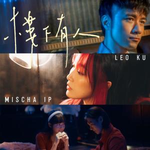 收听古巨基的楼下有人歌词歌曲