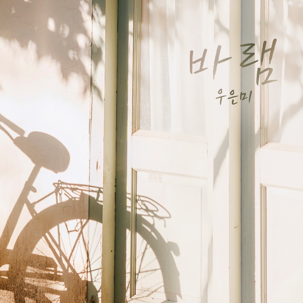 바램 (Instrumental)