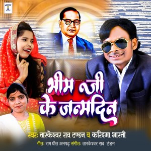 收聽Tarkeshwar Rao Tandan的Bhim Ji Ke Janmdin歌詞歌曲