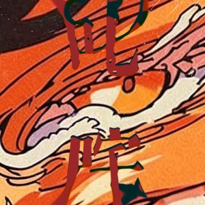 อัลบัม 叱咤 ศิลปิน 异新音乐