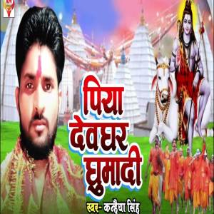 收聽Kanhaiya Singh的Piya Devghar Ghumadi歌詞歌曲