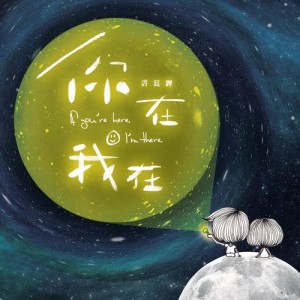 Listen to If you're here, I'm there song with lyrics from Alfred Hui (许廷铿)