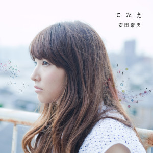 收聽安田奈央的Kotae歌詞歌曲