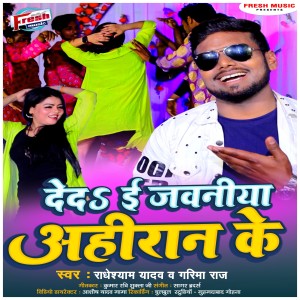 收听Radheshyam Yadav的Deda E Jawani Ahiran Ke歌词歌曲