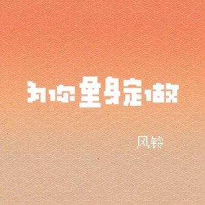 Listen to 为你量身定做 song with lyrics from 风铃