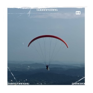 Listen to 孤单飞行 song with lyrics from 张天枢