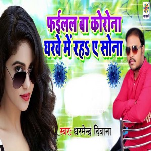 Listen to Failal Ba Korona Gharwe Me Rah Ae Sona song with lyrics from Dharmendra Deewana