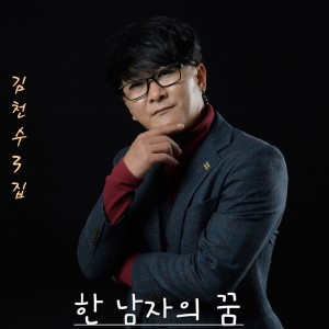 Album 김천수 Digital Single (한 남자의 꿈) oleh 김천수