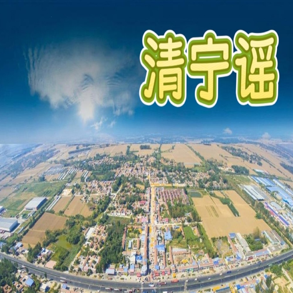 清宁谣 (完整版)