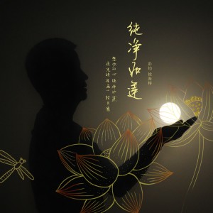 ดาวน์โหลดและฟังเพลง 纯净如莲 (伴奏) พร้อมเนื้อเพลงจาก 彭钧