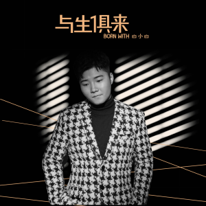 收聽白小白的與生俱來歌詞歌曲