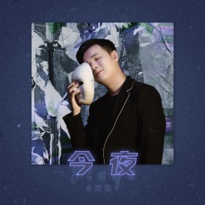 收聽小阿楓的今夜 (DJ R7版伴奏)歌詞歌曲