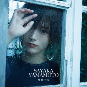 收聽山本彩的Tsuiokuno Hikari (Instrumental)歌詞歌曲