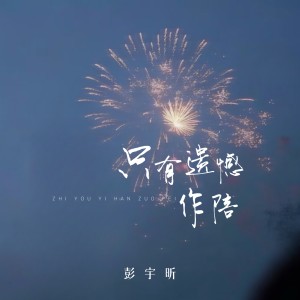 Listen to 只有遗憾作陪 (伴奏) song with lyrics from 彭宇昕Chloe