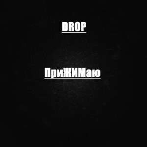 Listen to Прижимаю (Explicit) song with lyrics from DROP