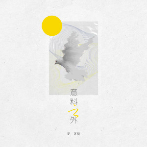 Dengarkan 意料之外 (伴奏) lagu dari 夏苏烦 dengan lirik