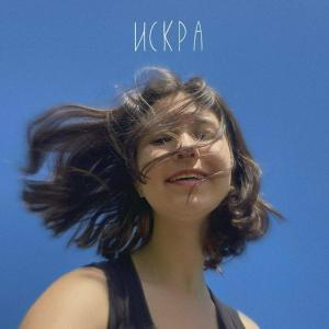 Listen to искра song with lyrics from ALMA