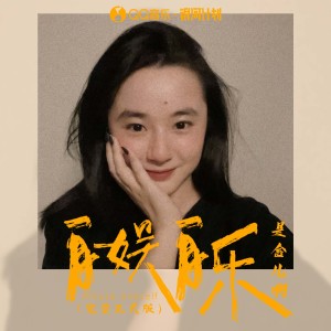 Dengarkan 自娱自乐 (完整正式版) lagu dari 是金儿啊 dengan lirik