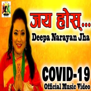 ดาวน์โหลดและฟังเพลง Jaya Hos พร้อมเนื้อเพลงจาก Deepa Narayan Jha