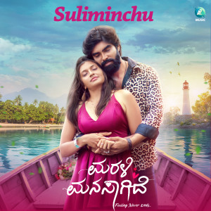 Listen to Suliminchu (From "Marali Manasaagide") song with lyrics from Shashank Sheshagiri
