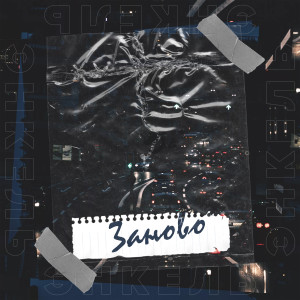 Listen to Заново song with lyrics from Энкель