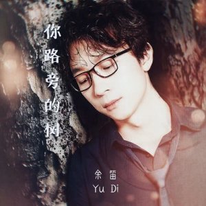 你路旁的樹 dari 余笛