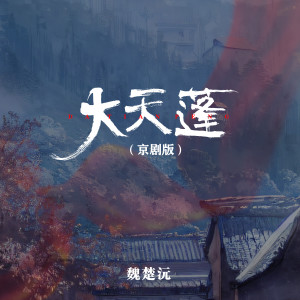 Album 大天蓬 (京剧版) oleh 魏楚沅