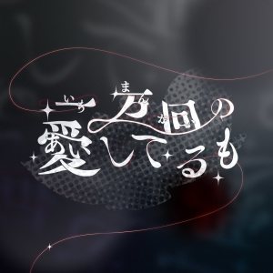ichiman kai no aishiteru mo dari yumekuineon