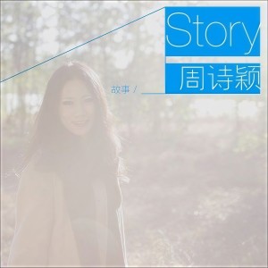 Listen to 心如止水 song with lyrics from 周诗颖