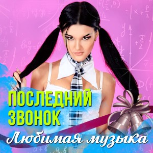Listen to Студент song with lyrics from Большая перемена