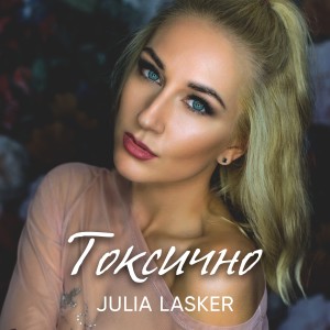 Album Токсично from Julia Lasker