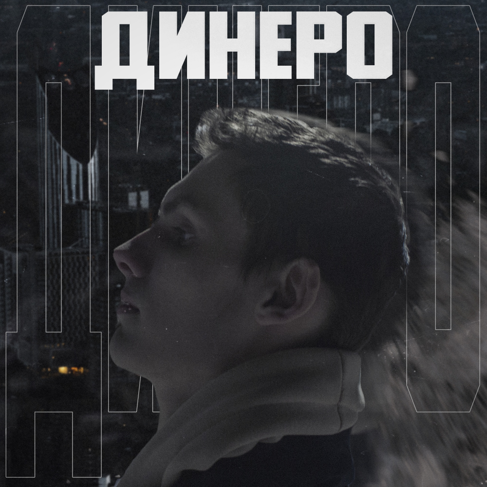 Динеро
