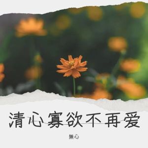 Listen to 清心寡欲不再爱 云南山歌 (完整版) song with lyrics from 無心