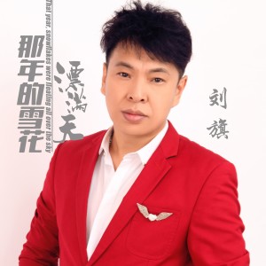 Listen to 那年的雪花飘满天 (完整版) song with lyrics from 刘旗