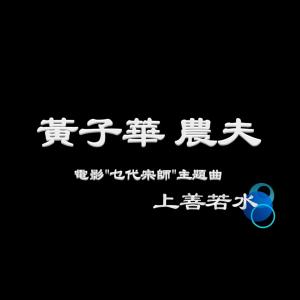 收聽黃子華的上善若水 (電影《乜代宗師》主題曲)歌詞歌曲