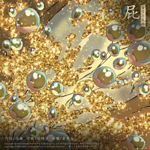 Album 屁（《黑神话：悟空》小西天片尾曲）（Nonsense!） oleh 者来女