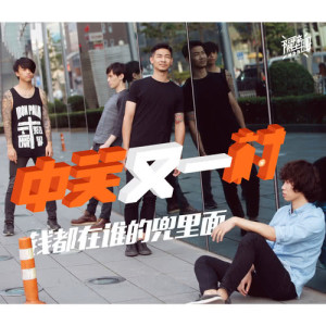 收聽隔壁團的錢都在誰的兜裡面歌詞歌曲
