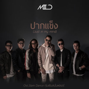 อัลบัม ปากแข็ง (Just in my mind) - Single ศิลปิน Mild