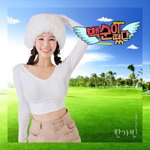 Listen to 백순이 떴다 (Baeksoon Outing) (Inst.) song with lyrics from 한가빈