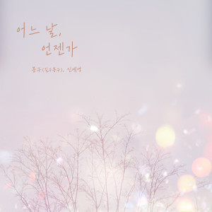 Listen to 어느 날, 언젠가 (Someday) song with lyrics from 봉구