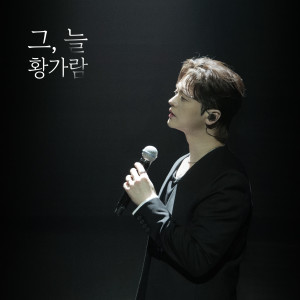 Album 그, 늘 from Hwang Garam