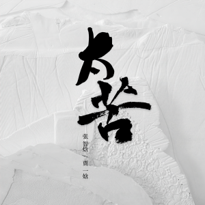 張智焓的專輯太苦 (我住長江頭)